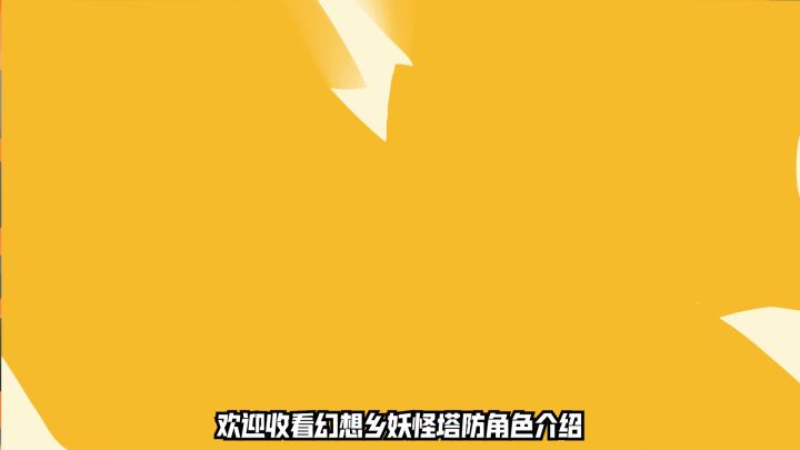 幻想乡妖怪塔防可爱塔介绍——黑谷山女篇截图