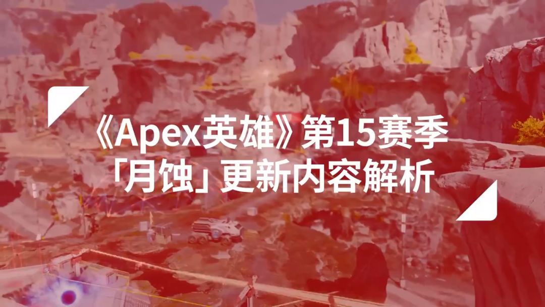 《Apex英雄》「月蚀」赛季更新内容解析截图