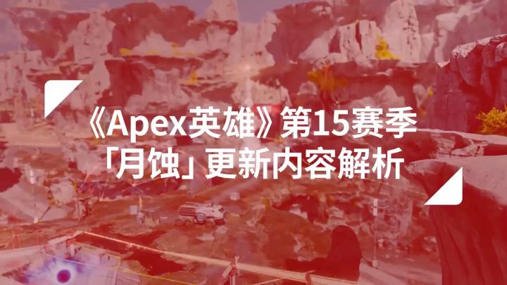 《Apex英雄》「月蚀」赛季更新内容解析截图