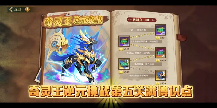 奇灵王逆元挑战第五关满博识点截图