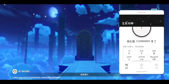 原神成年前一分钟截图
