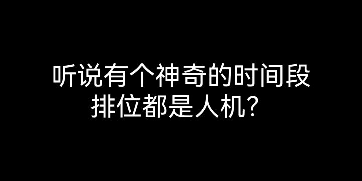 现在人机都能封窗反绕了...截图