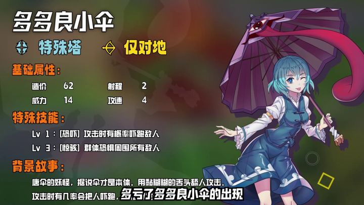 幻想乡妖怪塔防可爱塔介绍——多多良小伞篇截图
