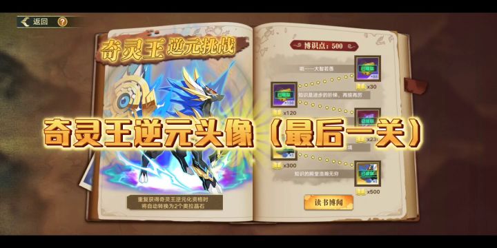 《奥拉星手游》奇灵王逆元头像（最后一关）截图
