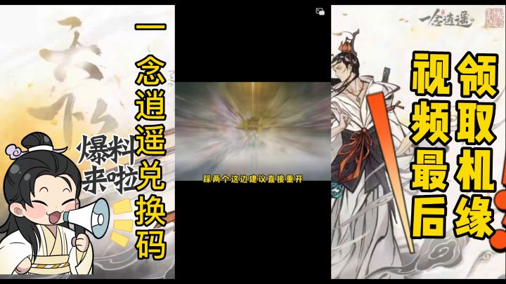 一念逍遥最强攻略及兑换码截图