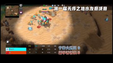 第一届无序之地水友赛决赛bo5
