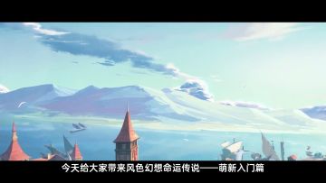 风色幻想手游公测——萌新入门篇。开服全卡池分析。角色如何配对？武器刻纹须知、开服