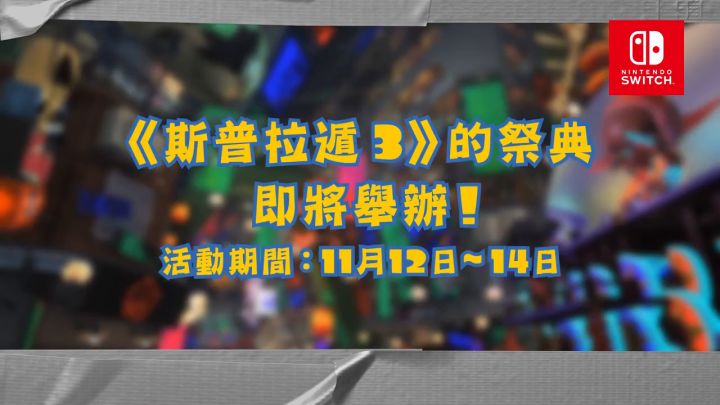 《斯普拉遁3》「斯普拉遁×宝可梦」合作祭典宣传视频截图