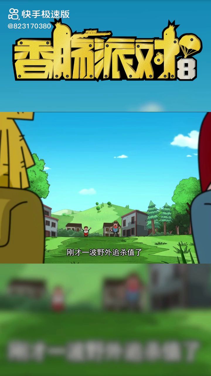 香肠派对动画截图