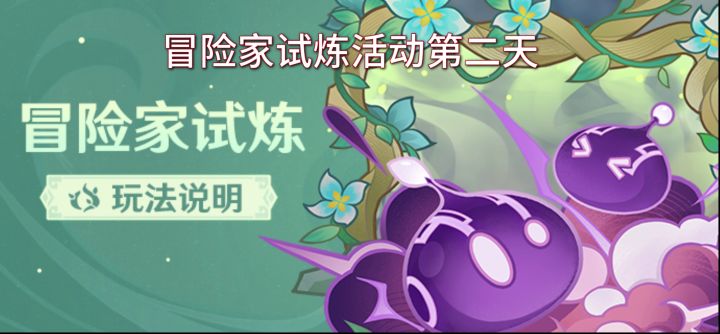 【冒险家试炼视频】冒险家试炼活动第二天活动视频截图
