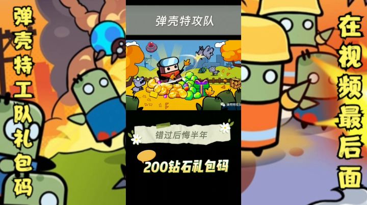 弹壳特攻队礼包码领取方法截图