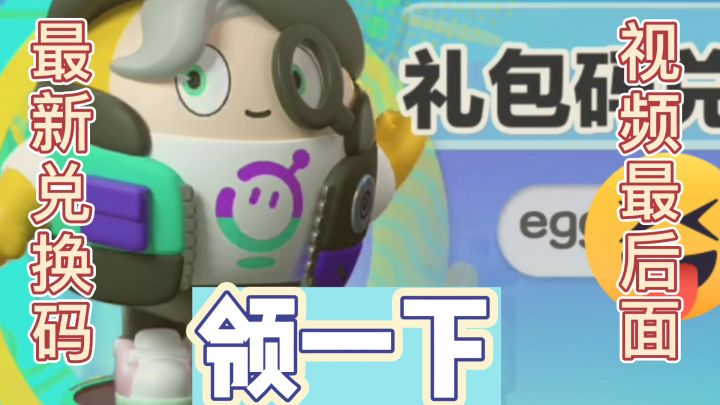 【蛋仔派对】11月最新礼包码领取！截图