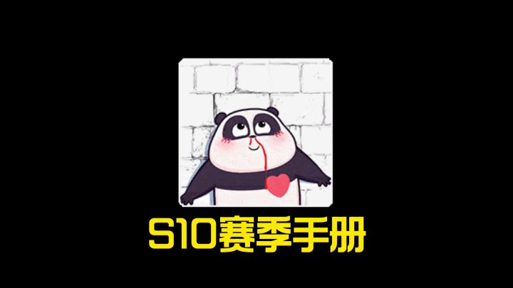 三周年的S10赛季手册奖励你怎么看截图