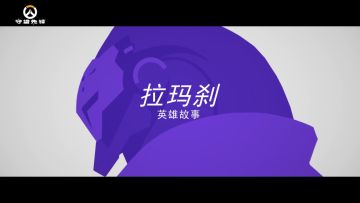 《守望先锋》「归来」英雄故事：拉玛刹