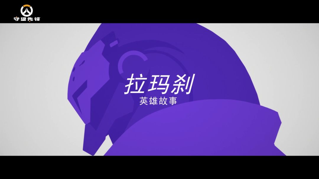 《守望先锋》「归来」英雄故事：拉玛刹截图