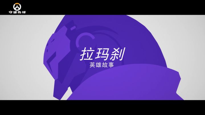 《守望先锋》「归来」英雄故事:拉玛刹截图