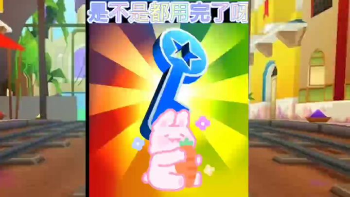 《地铁跑酷》本周最新钥匙码截图