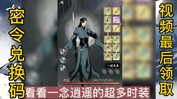 一念逍遥密令机缘兑换码截图