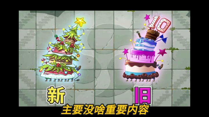 pvz2:新旧蛋糕坦克对比!截图