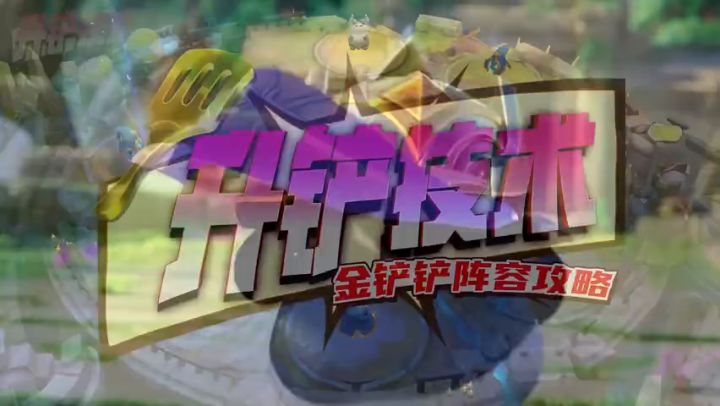 校长2.21版本解析，上分阵容推荐截图