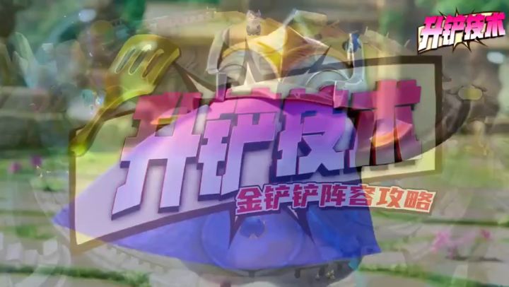 高冒险呲呲阵容，季多鱼教你如何抗衡三星阵容！截图