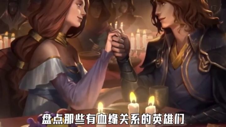 英雄联盟背景故事之联盟血缘关系截图