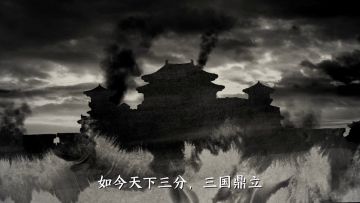 天下大势，分久必合，合久必分。