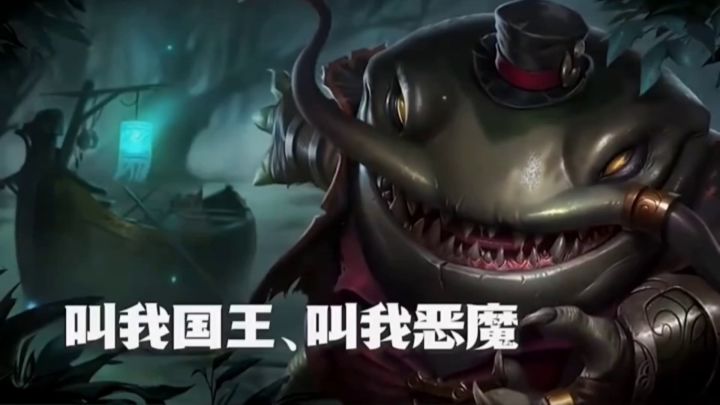 英雄联盟之塔姆截图