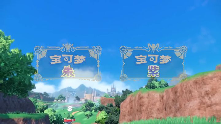 《宝可梦 朱／紫》最终预告截图