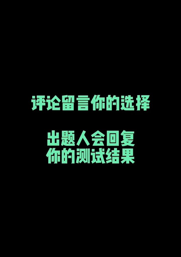 测测你的性格是什么?截图