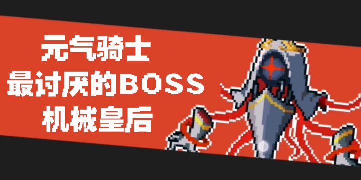 【最讨厌的BOSS】机械皇后截图