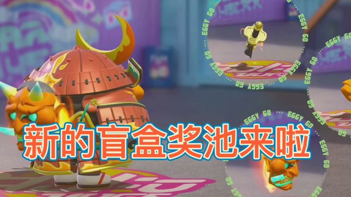 【蛋仔派对】最新盲盒礼包码上线!截图
