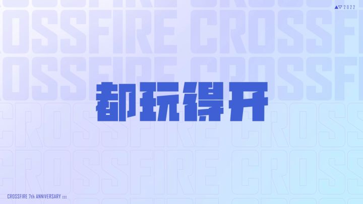 CF手游七周年庆开箱vlog,火速来围观~截图