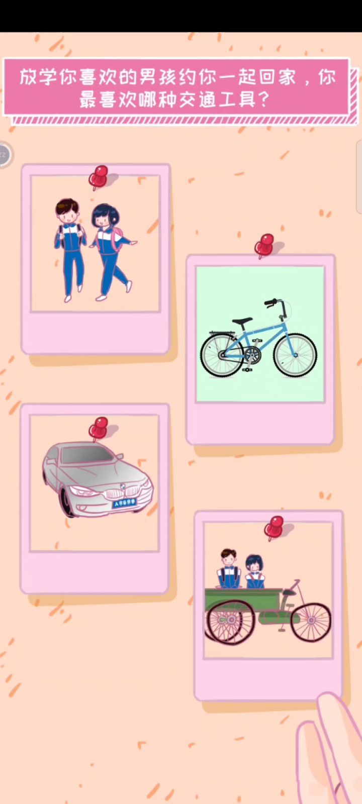 你的选择是什么？截图