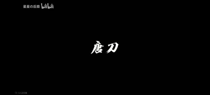 唐刀动作参考 4截图