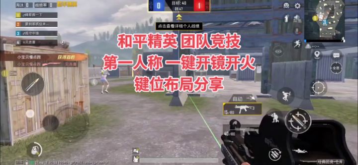 第一人称团队竞技,一键开镜开火,键位布局分享截图