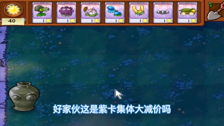 植物大战僵尸:紫卡集体大减价,但是只能选一个截图