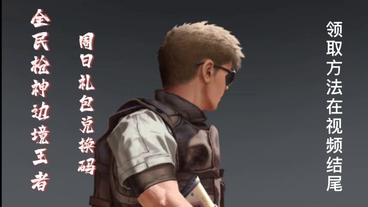 全民枪神周日礼包兑换码截图