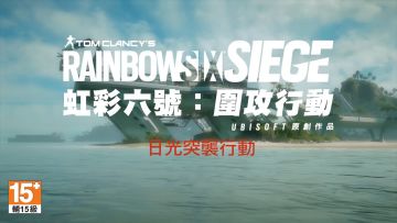 《彩虹六号：围攻》「永夜安港实验室」地图预告