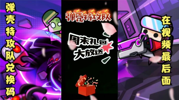 弹壳特攻队新手兑换码截图