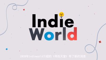 【熟肉】寻找天堂—任天堂IndieWorld独立游戏发布会视频