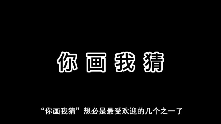 “你画我猜”-抽象主义的豪放继承人?截图
