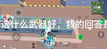 【SS7攻略】版本之子能量加速机枪