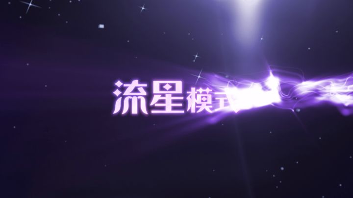 星间飞行!练习生必读101第二期:流星玩法攻略详解截图