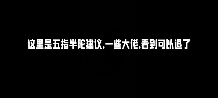 五指半陀,新手必看。截图