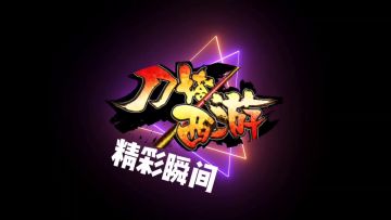 刀塔西游精彩瞬间22