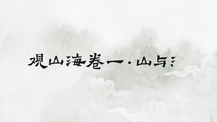 君海游戏”云游山海经“计划PV首曝新游预约开启截图