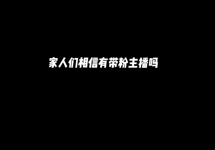 众所周知带粉是没人看的截图