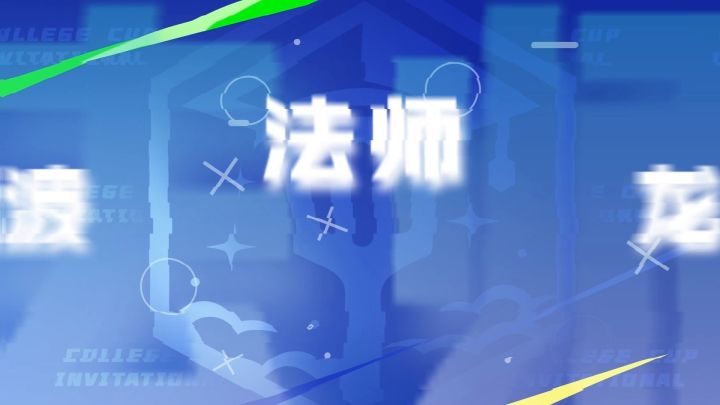 #金铲铲高校杯邀请赛# 第二届金铲铲之战“高校杯”邀请赛娱乐赛截图