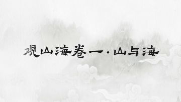 定了！混沌初开，山海显现，云游山海经计划启动！